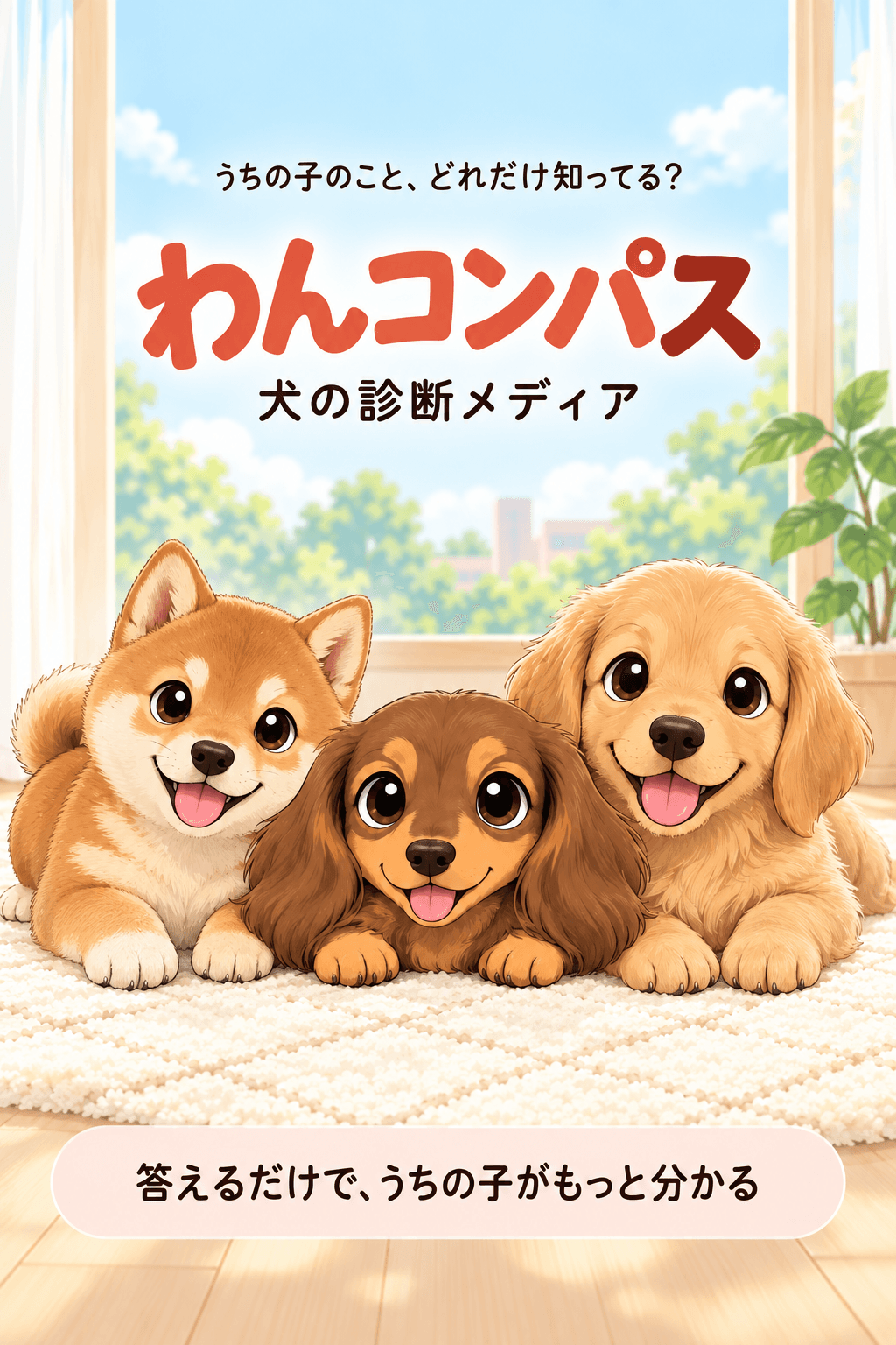 わんコンパス — 犬の診断メディア。柴犬・ミニチュアダックス・ゴールデンレトリバーのイラスト
